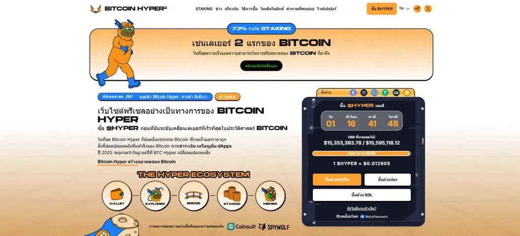Bitcoin Hyper เหรียญคริปโตที่น่าลงทุนแห่งปี