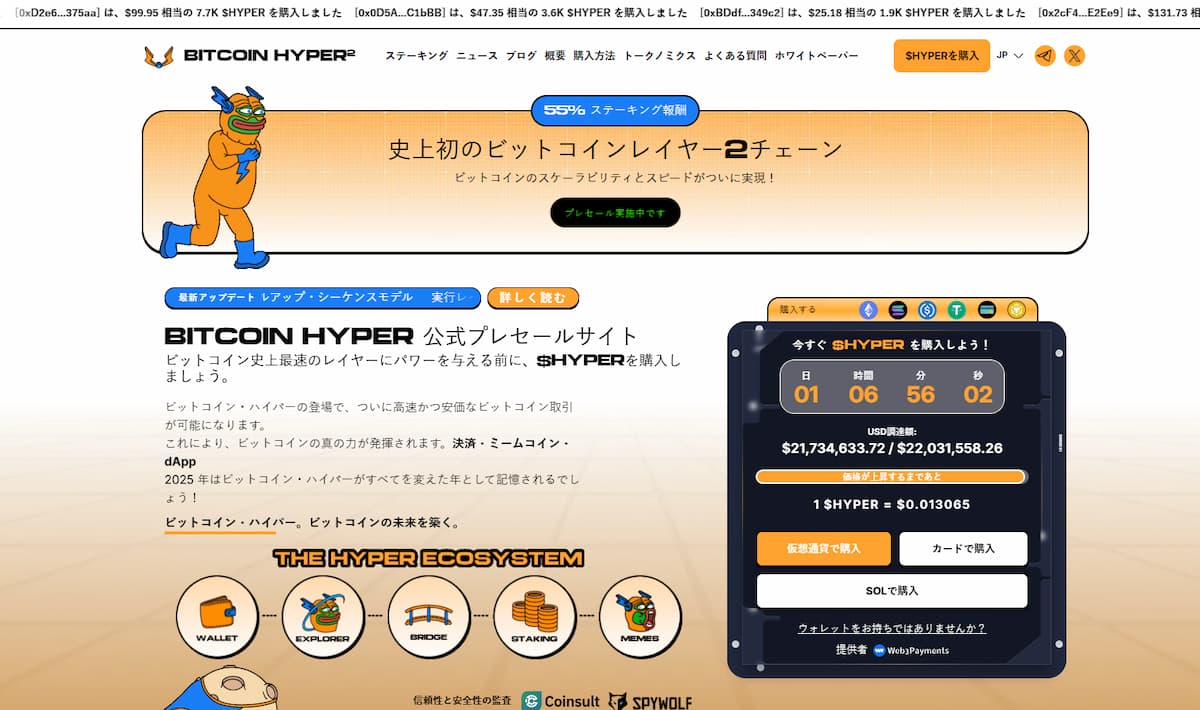 プレセール：Bitcoin Hyper ($HYPER) の注目ポイント