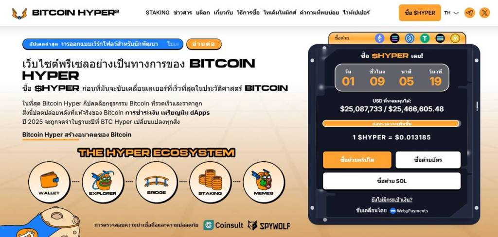 หน้าเว็บไซต์ทางการของ Bitcoin Hyper แสดงยอดพรีเซล 25 ล้านดอลลาร์