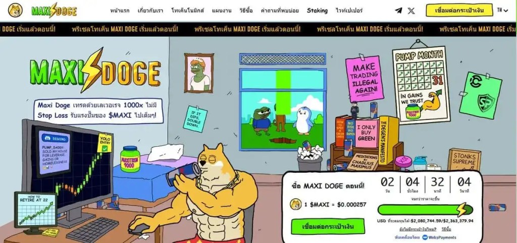 Maxi Doge เหรียญคริปโตที่น่าลงทุนแห่งปี