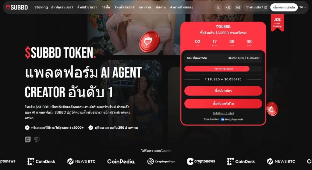 SUBBD Token เหรียญคริปโตที่น่าลงทุนแห่งปี
