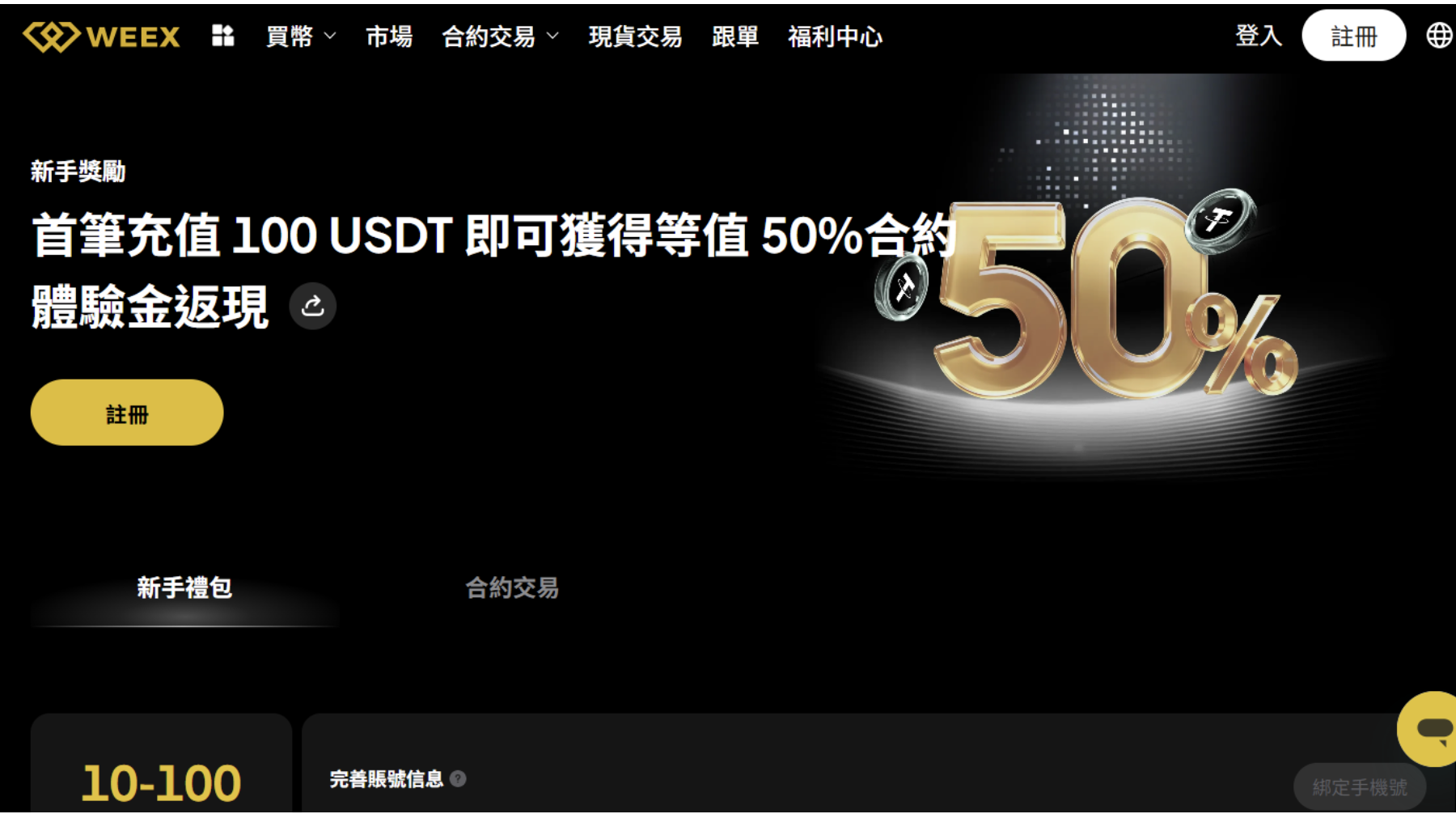 weex-welcome-promo-800-usdt-tested-for-beginners-tw