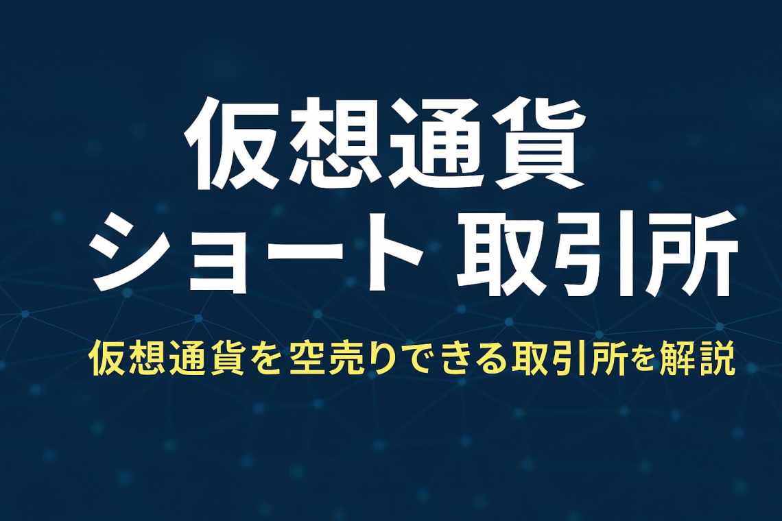 仮想通貨ショート取引所