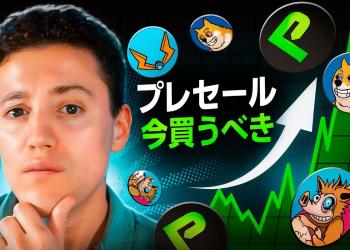 今買うべきベスト仮想通貨プレセール：上場後に100倍の急騰が見込まれる新プロジェクト5選