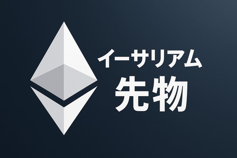 イーサリアム 先物