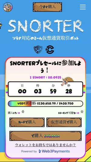snorter bot プレセール公式サイト