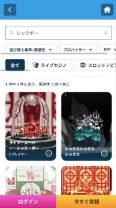 ベラジョン シックボー