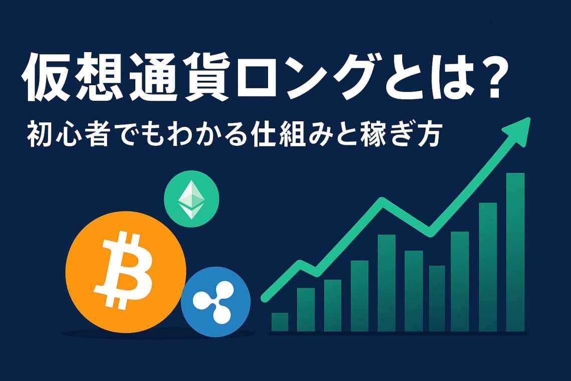 仮想通貨ロング