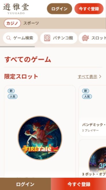 遊雅堂 カジノゲーム