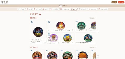 遊雅堂 カジノゲーム