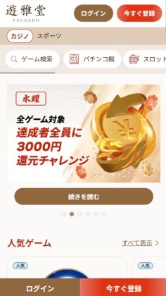 遊雅堂カジノ