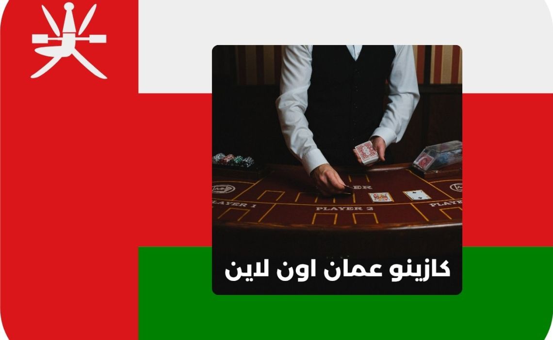 أفضل كازينو عمان اون لاين لعام 2025