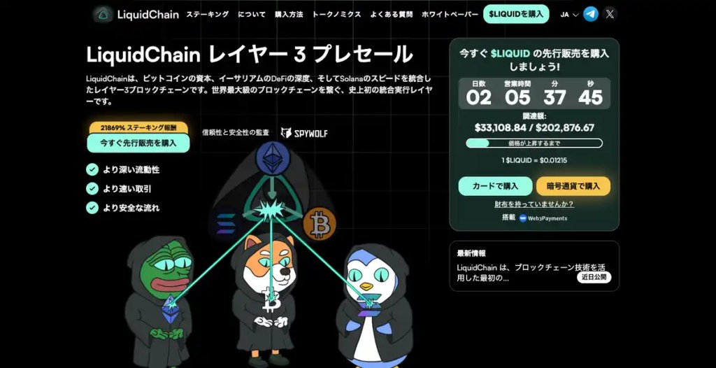 リキッドチェーンのイメージ