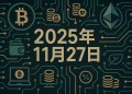 live-news-btc-spot-etf-market-update-november-27-2025-tw