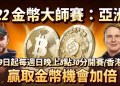 熱血登場!《金幣大師賽》週日雙倍金幣賽震撼開打 決賽桌獎勵再升級!