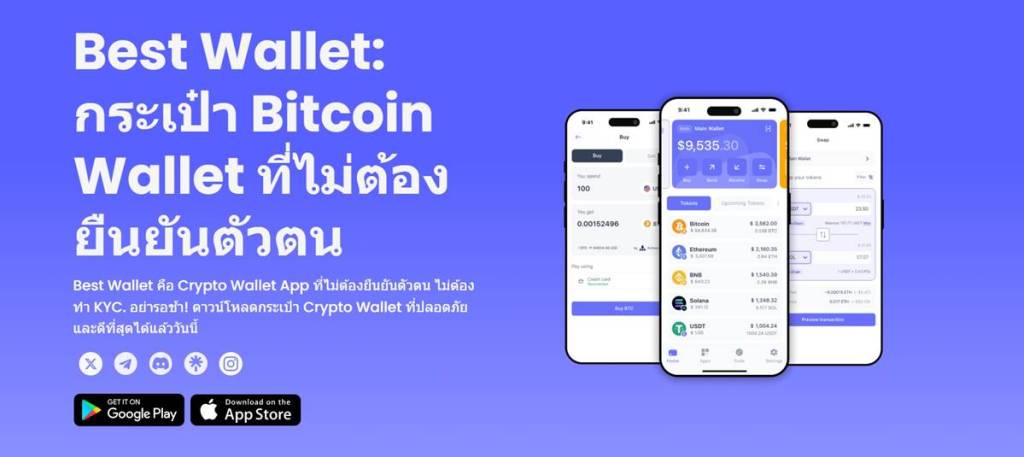 กระเป๋าคริปโต Best Wallet พร้อมหน้าจอแอปบนมือถือสามเครื่อง