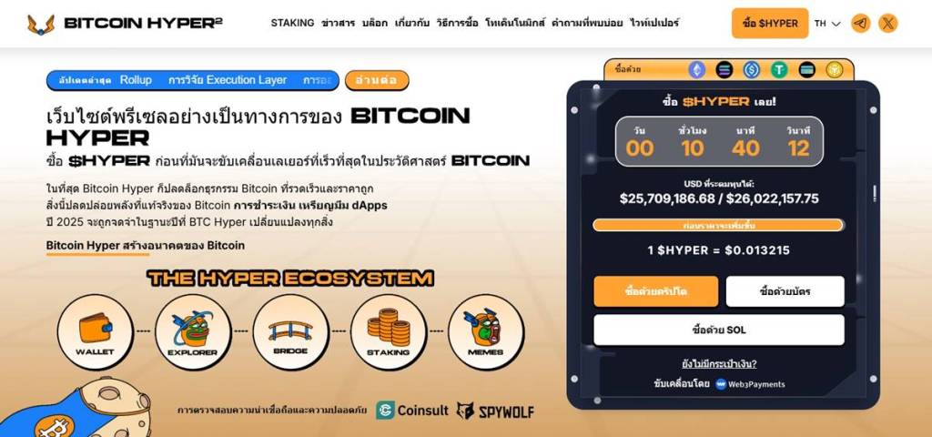หน้าเว็บไซต์ Bitcoin Hyper แสดงข้อมูลการพรีเซล