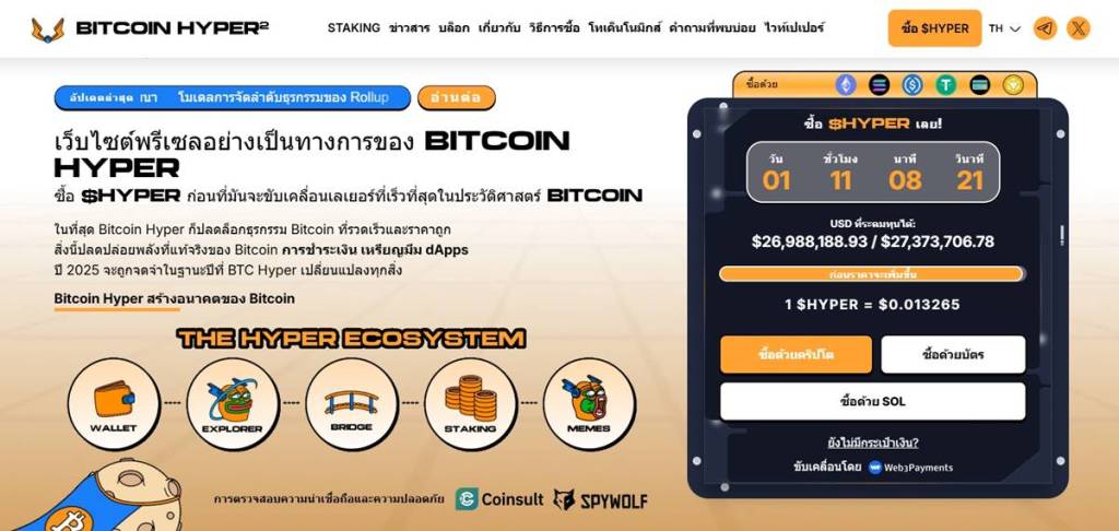 หน้าเว็บไซต์ Bitcoin Hyper พร้อมข้อมูลพรีเซลและราคาโทเค็น