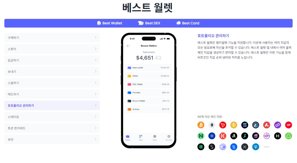 베스트월렛 포트폴리오 관리 기능