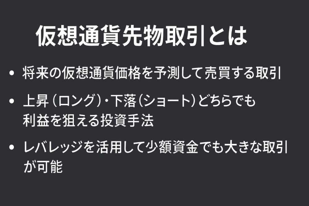 仮想通貨先物取引