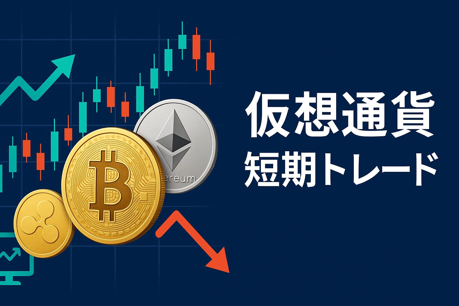 仮想通貨の短期トレード完全攻略｜初心者でも利益を狙える実践ガイド