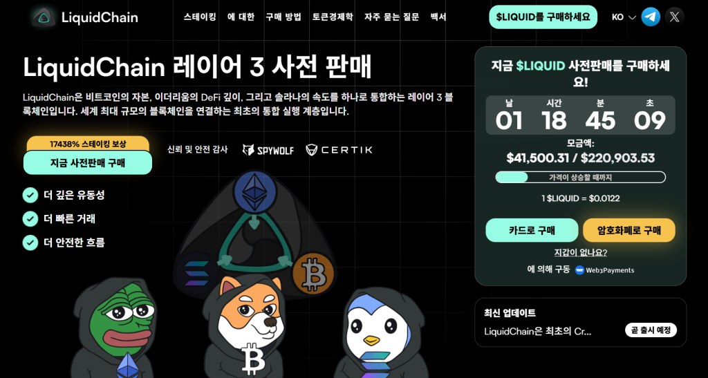 리퀴드체인 LIQUID