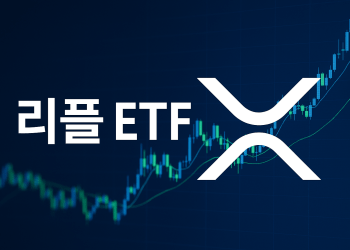 캐너리 캐피탈, 리플 ETF 출발선에 서다 – 11월 13일 목표로 마지막 절차 정비