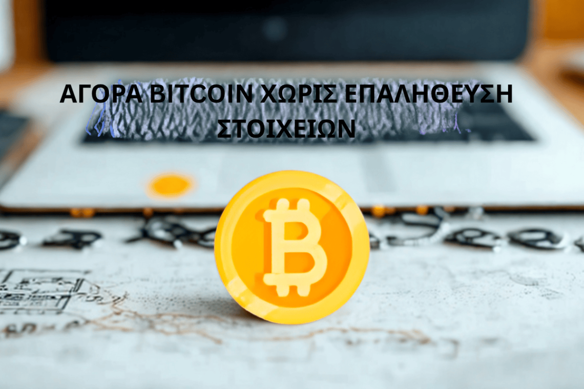 Αγορά Bitcoin χωρίς επαλήθευση στοιχείων