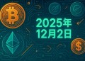 live-news-ethereum-eth-ethe-record-high-update-december-2-2025-tw