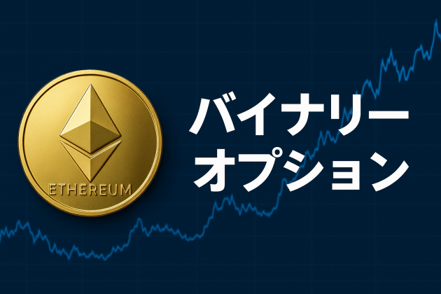 バイナリーオプション イーサリアム