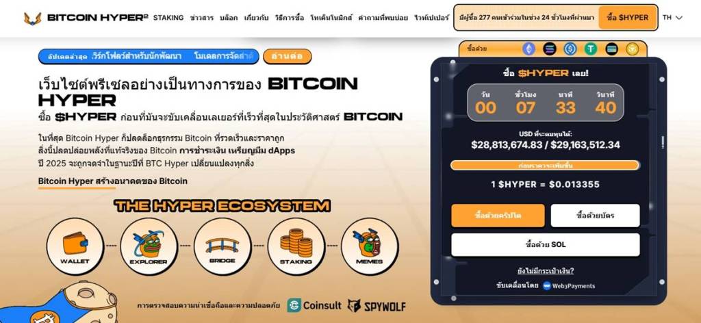 หน้าเว็บขายโทเคน BITCOIN HYPER พร้อมข้อมูลยอดระดมทุนและราคา