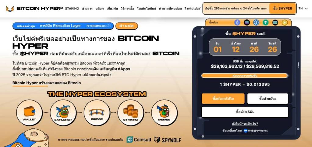 หน้าเว็บ Bitcoin Hyper พร้อมอินเทอร์เฟซการซื้อโทเคนและข้อมูลยอดขาย
