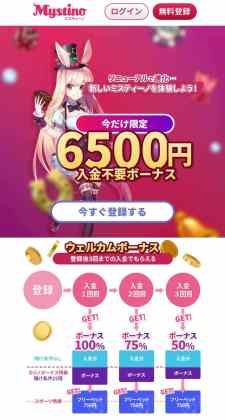 入金不要ボーナス ミスティーノ