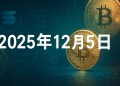 比特幣BTC即時新聞：Strategy 疑賣幣動態更新（12月5日）
