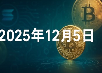 比特幣BTC即時新聞：Strategy 疑賣幣動態更新（12月5日）