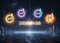 加密市場 2026 展望：XRP、SOL、DOGE 目標價動態更新（1月8日）