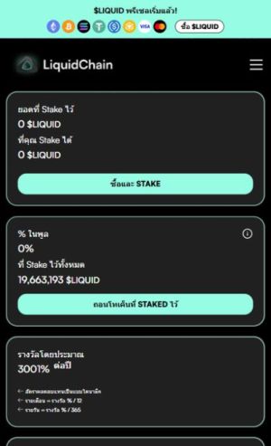 ซื้อและ Stake โทเคน LiquidChain