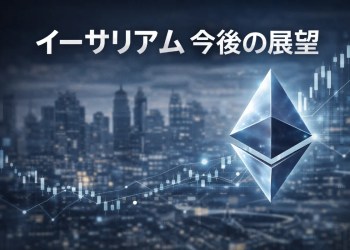 イーサリアム 今後の展望は？ネットワーク進化と市場環境が与える影響