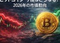 ビットコイン 今後はどうなる？2026年に向けた市場調整とパフォーマンスを分析
