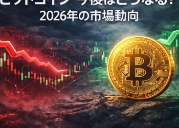 ビットコイン 今後はどうなる？2026年に向けた市場調整とパフォーマンスを分析
