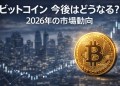 ビットコイン 今後はどうなる？2026年に向けた市場調整とパフォーマンスを分析