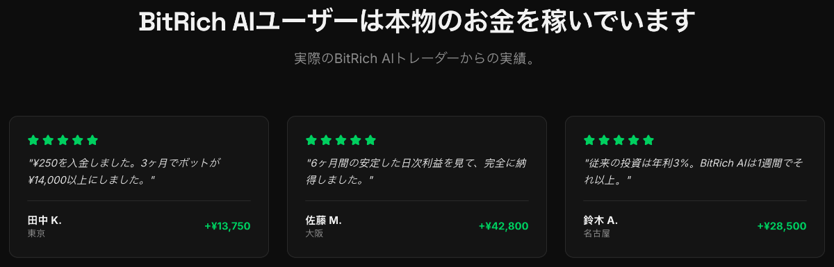 BitRich AIユーザーは本物のお金を稼いでいます