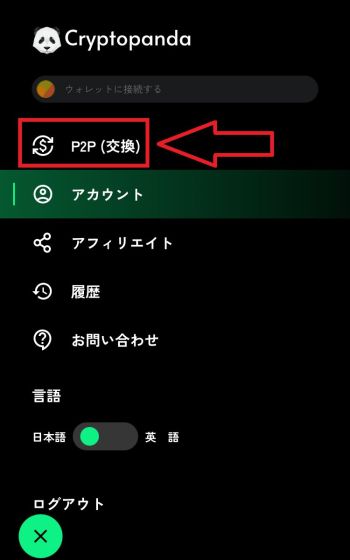 CryptoPandaでの仮想通貨購入①