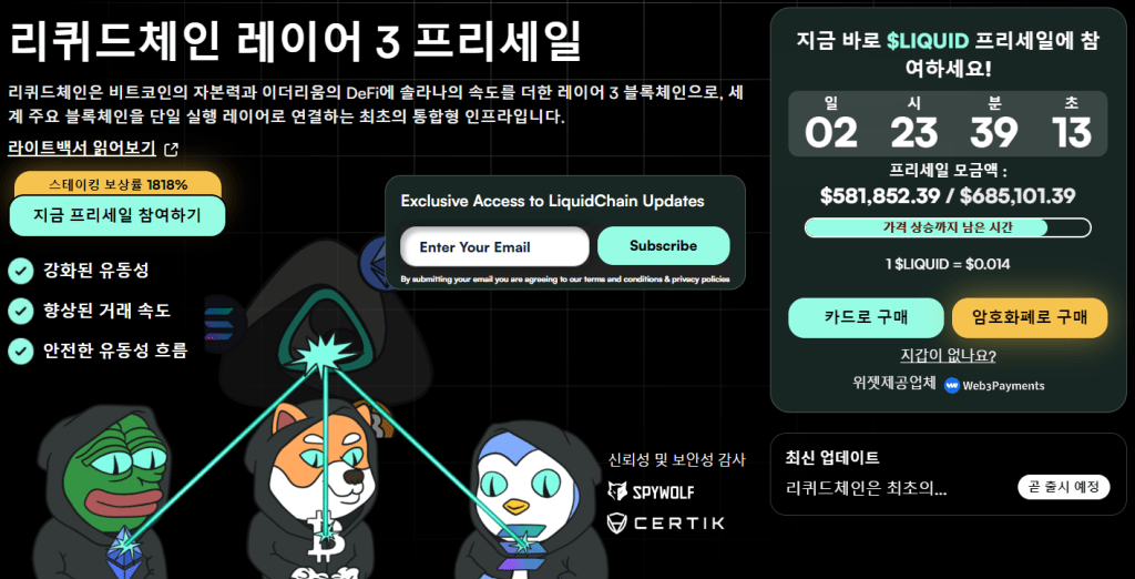 리퀴드체인 사전판매 웹사이트