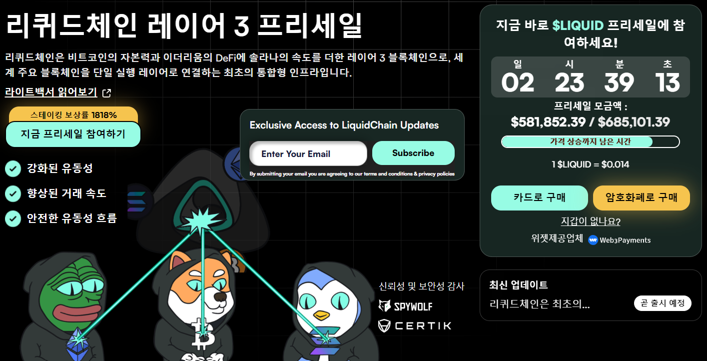 리퀴드체인 LIQUID 사전판매 코인