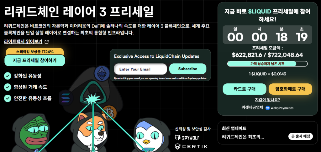 리퀴드체인 웹사이트